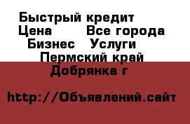 Быстрый кредит 48H › Цена ­ 1 - Все города Бизнес » Услуги   . Пермский край,Добрянка г.